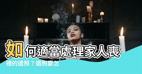 先人遺照處理|先人遺照如何處理？最理想的處理方式大公開 